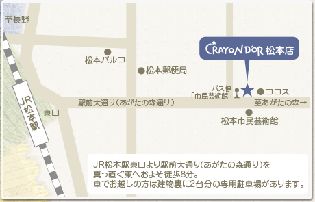 JR松本駅東口より駅前大通り(あがたの森通り)を真っ直ぐ東へおよそ徒歩8分。車でお越しの方は建物裏に2台分の専用駐車場があります。