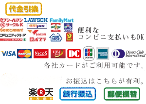 card会社、楽天、郵貯、代引き、各コンビニ振込Icon